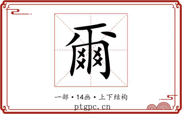 爾 爾