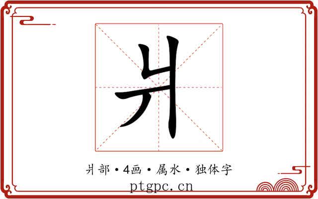 爿 爿