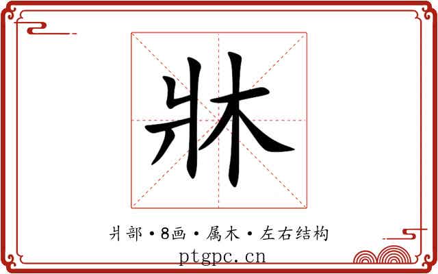 牀