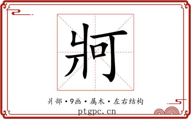 牁 牁