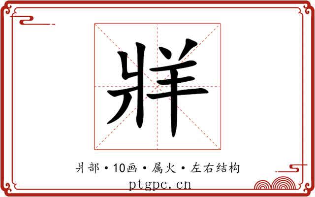 牂 牂