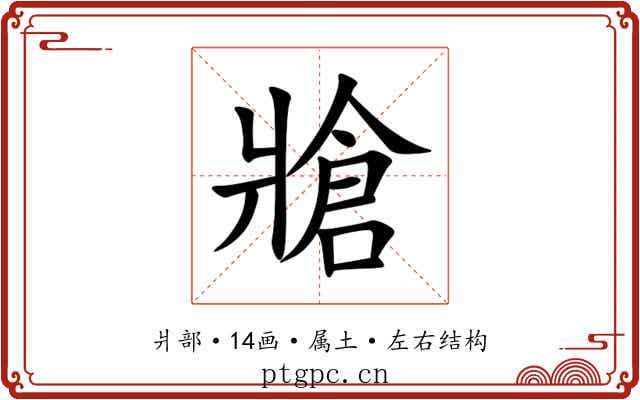 牄 牄