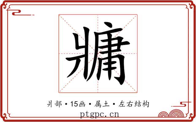 牅 牅