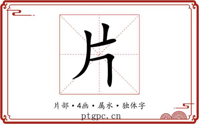 片 片