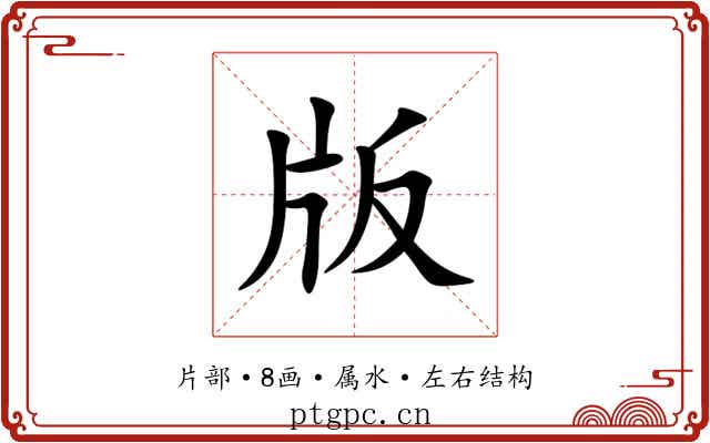 版 版