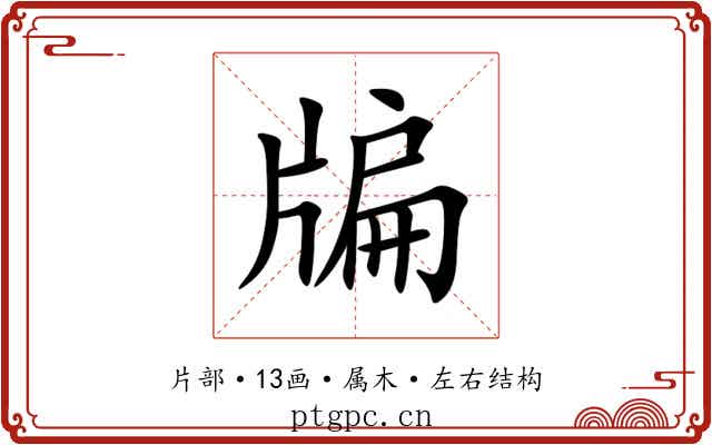 牑 牑