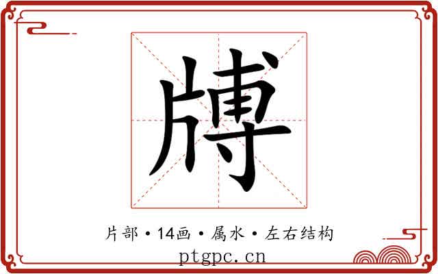 牔 牔