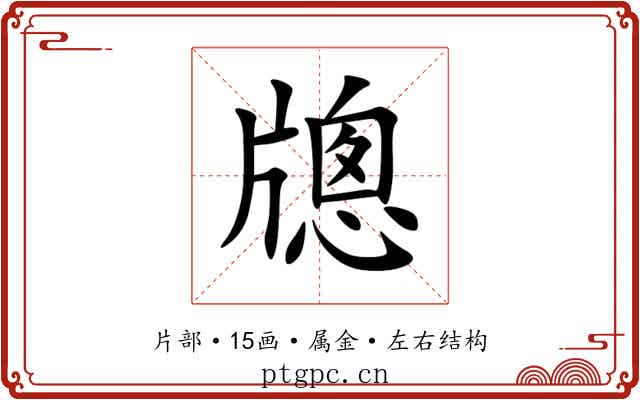 牕 牕
