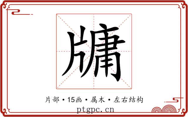 牗 牗