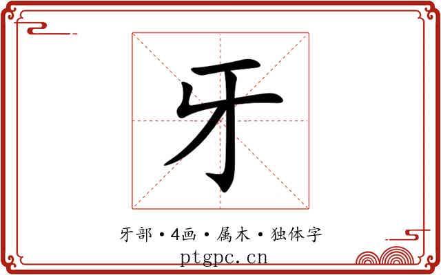 牙 牙