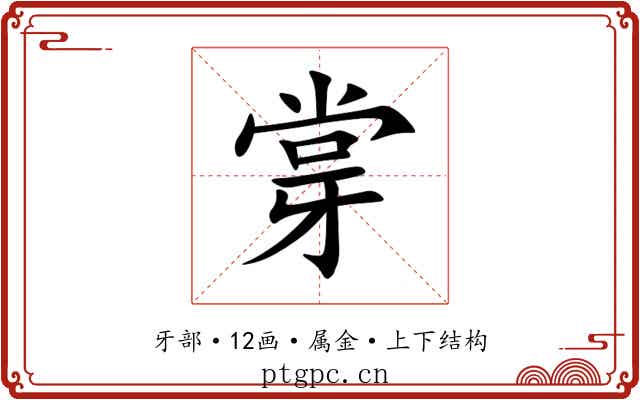 牚