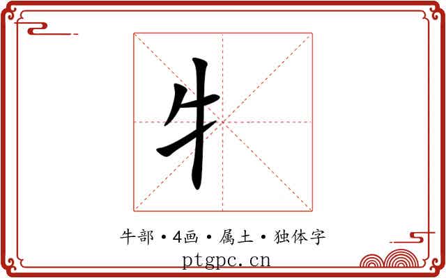 牜 牜