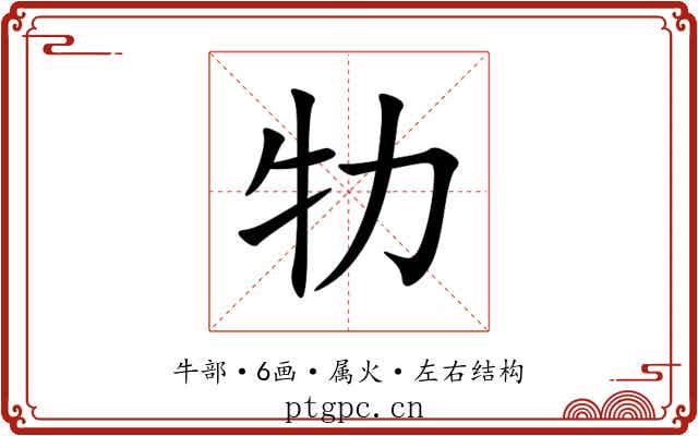牞 牞