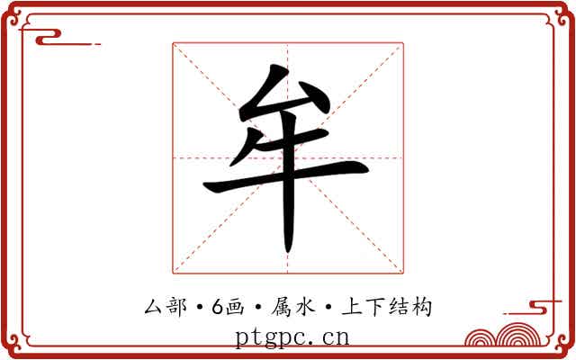 牟 牟