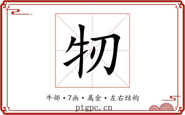 牣 牣