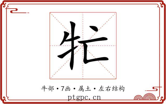 牤