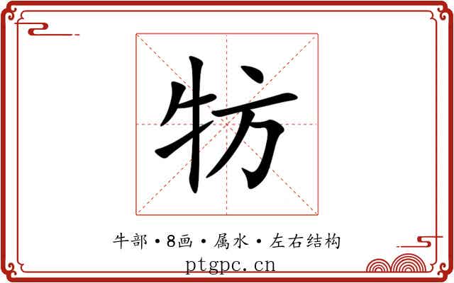 牥 牥