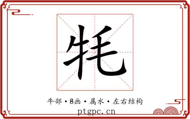 牦 牦