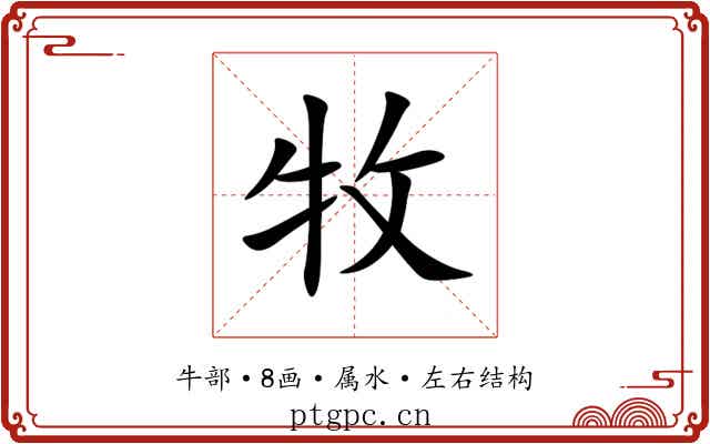 牧