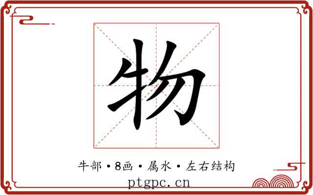 物