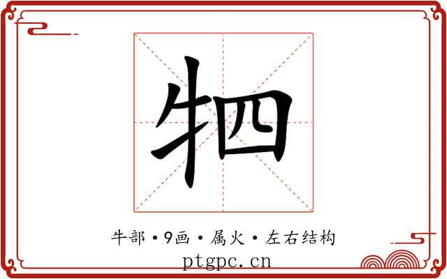 牭 牭