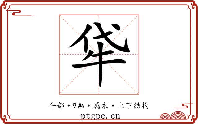 牮 牮