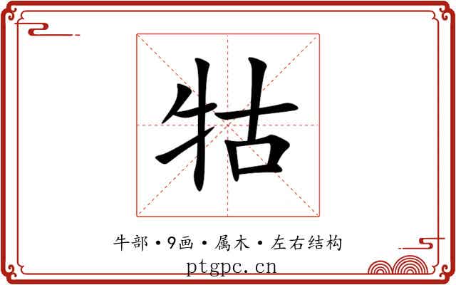 牯 牯