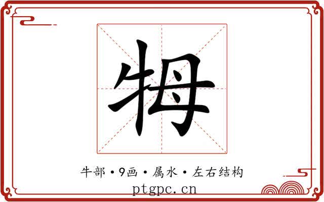 牳 牳