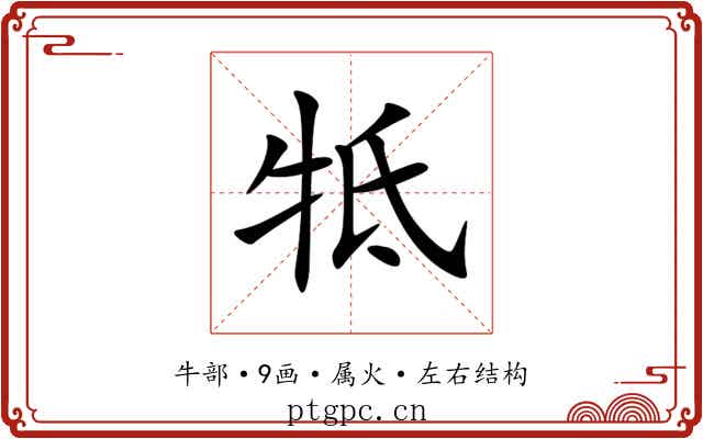 牴 牴