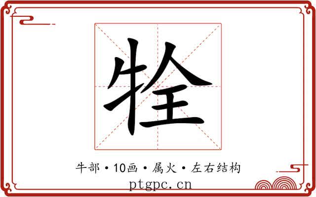 牷