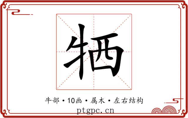 牺