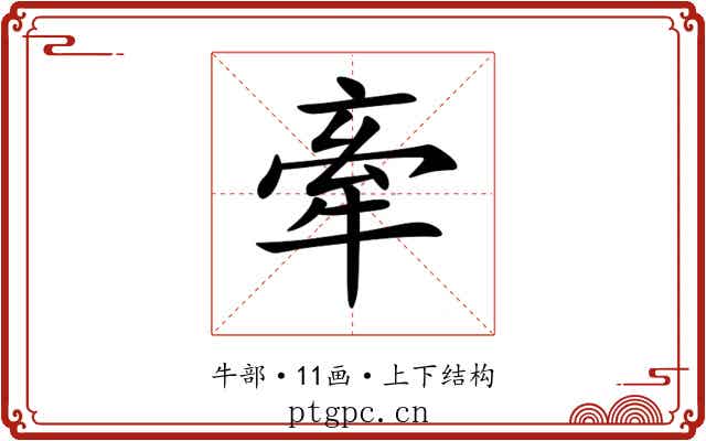 牽