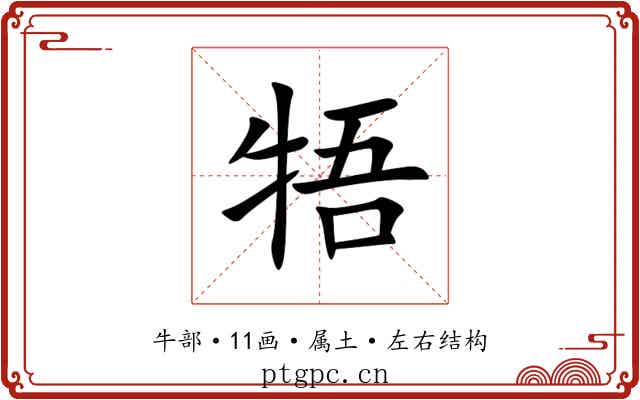 牾