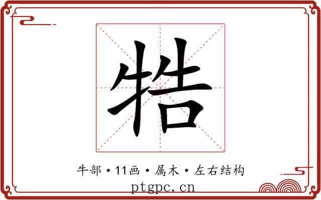 牿 牿