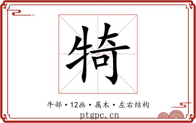 犄 犄