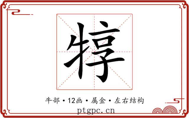 犉 犉