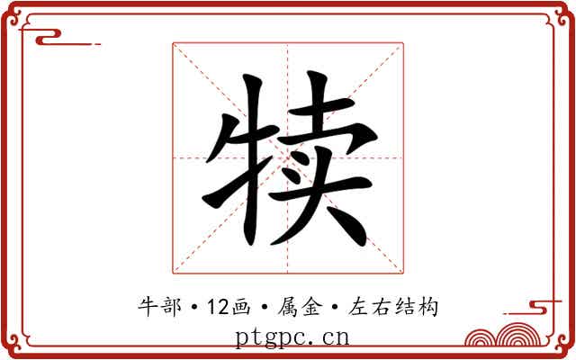 犊 犊
