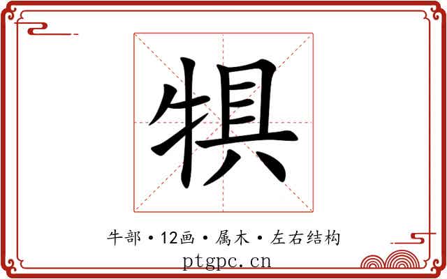 犋 犋