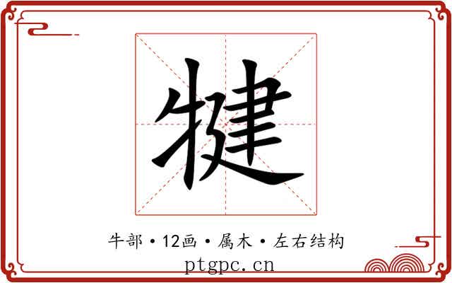 犍 犍