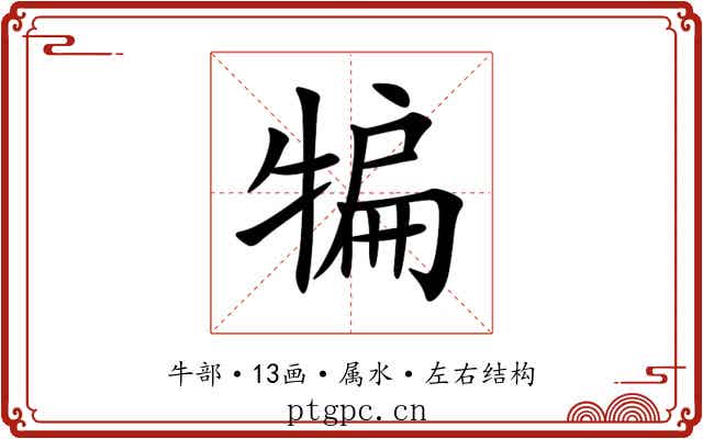 犏 犏