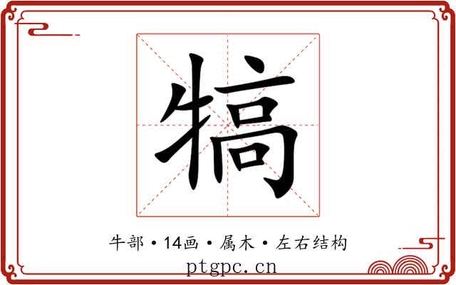 犒