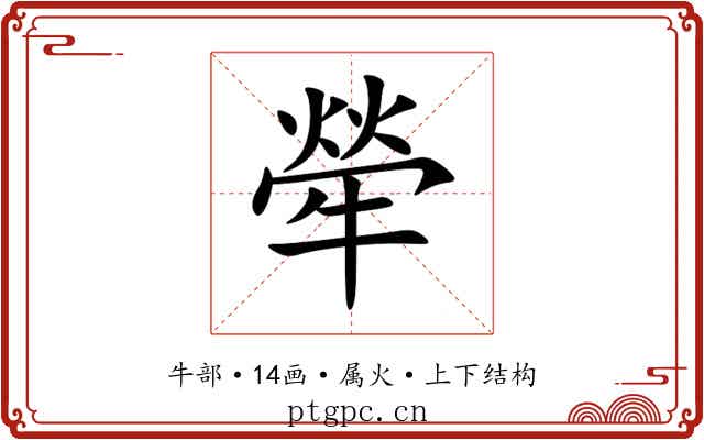 犖