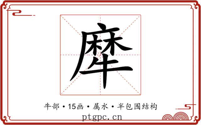 犘 犘