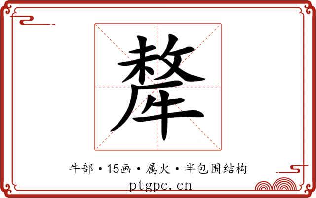 犛