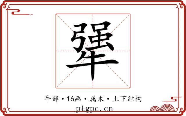 犟 犟