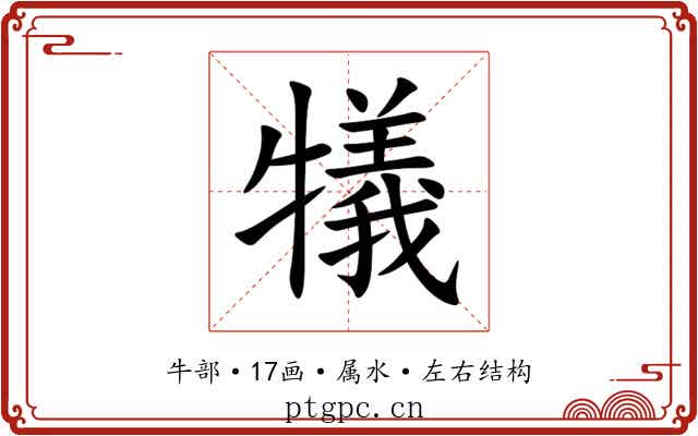 犠 犠