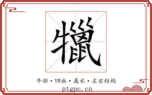犣 犣
