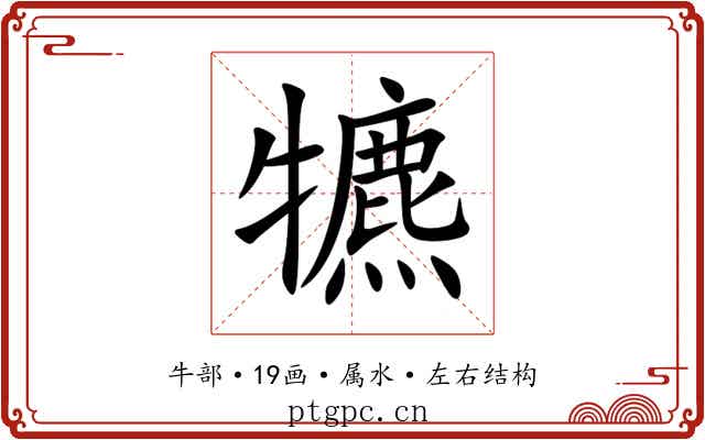 犥 犥