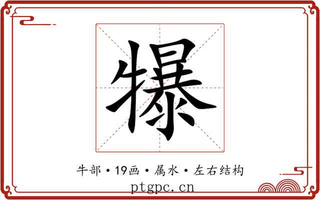 犦 犦