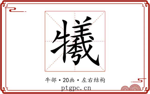 犧 犧